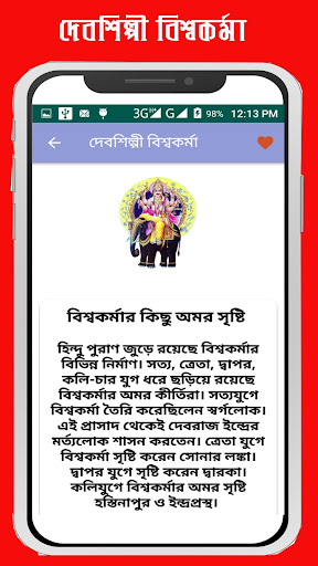 দেবশিল্পী বিশ্বকর্মা~Biswokarm Screen 3