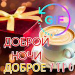 Cover Image of Herunterladen Russian Good Morning Night Gif  APK