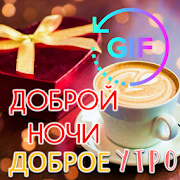 Russian Good Morning Afternoon until Goodnight Gif