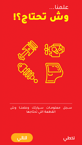 تشليح - اطلب قطع غيار سيارتك Screen 2