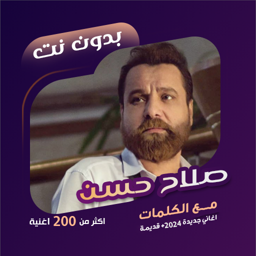 اغاني صلاح حسن بدون نت | كلمات logo