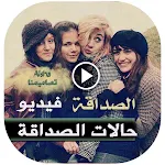 فيديوهات حالات عن الصداقة بنات APK