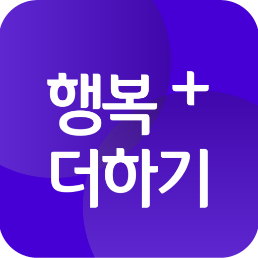행복더하기 logo
