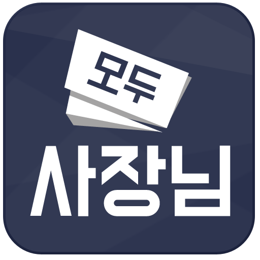 모두사장님앱 logo