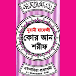 Cover Image of Baixar হাফেজী কুরআন শরীফ Hafezi Quran  APK