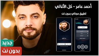 احمد عامر 2024 بدون نت APK Download for Android