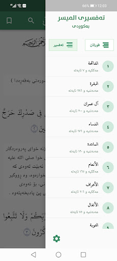 تەفسیری المیسر بەکوردی Screen 3