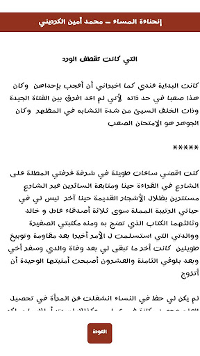 إنحناءة المساء للكاتب محمد أمين الكرديني