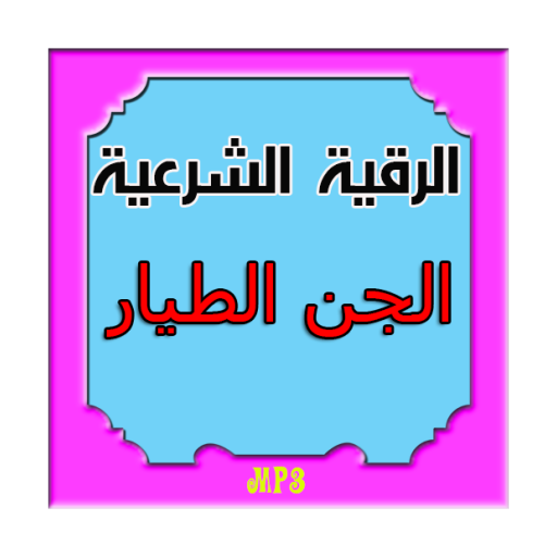 الرقية الشرعية للجن الطيار Apps En Google Play