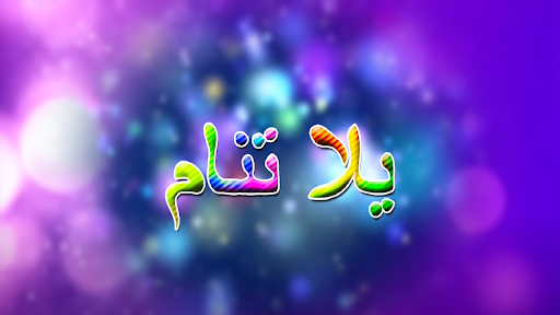 يلا تنام واهديلك طير الحمام Screen 2