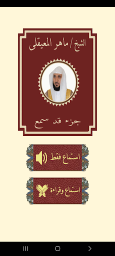 Android application قرآن جزء قد سمع للشيخ المعيقلى screenshort