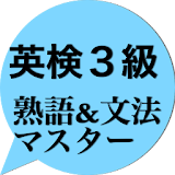 英検３級熟語&文法マス゠ー icon