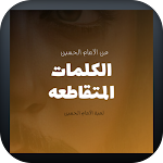 Cover Image of डाउनलोड لعبةالامام الحسين:كلمه متقاطعه  APK