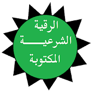 الرقية الشرعية المكتوبة ‎  Icon