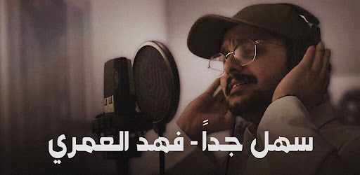 سهل جدا فهد العمري