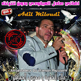 اغاني عادل الميلودي بدون نت 2018 - Adil El Miloudi icon