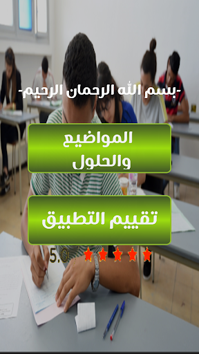 Android application بكالوريا العلوم التجريبية Bac screenshort