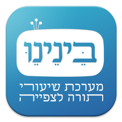 בינינו - שיעורי תורה ועלונים logo