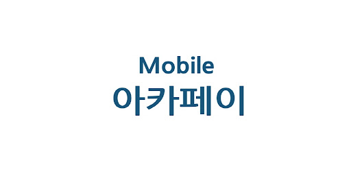 아카페이 Screen 3