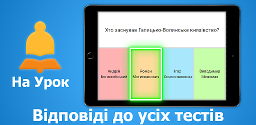 Android application НаУрок - Відповіді до тестів screenshort