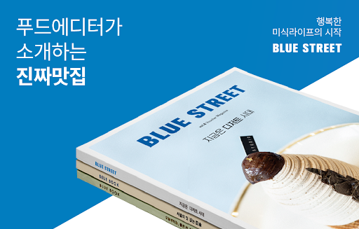 Android application 블루스트리트 - 우리동네 맛집탐방 screenshort