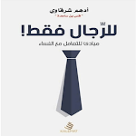 Cover Image of Download كتاب للرجال فقط أدهم شرقاوي  APK