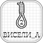 Cover Image of ดาวน์โหลด Виселица 2 ▶ Ретро версия интеллектуальной игры 1.0.7 APK