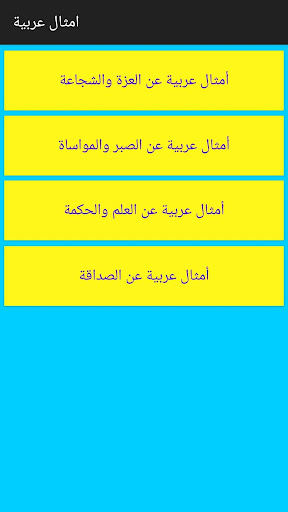 Android application امثال عربية screenshort