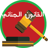 القانون الجنائي بالمغرب 2017 icon