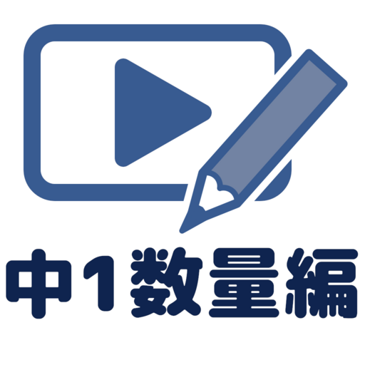 数学動画講座中1(数量編) 1.1.0 Icon