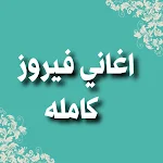 Cover Image of Baixar كل اغاني فيروز مع الكلمات 3 APK