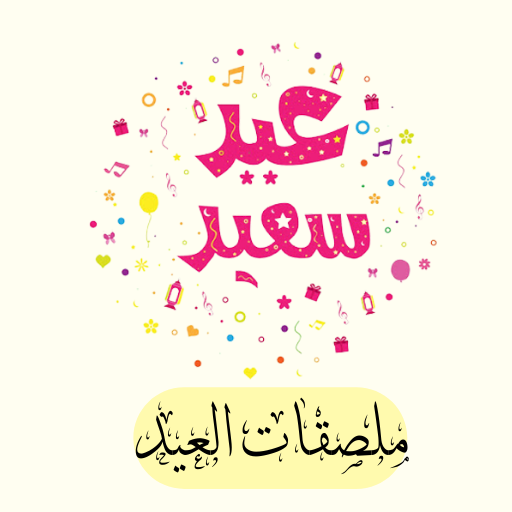 ملصقات عيد الفطر WAStickers logo