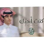 Cover Image of डाउनलोड كنت أحبك_محمد بن غرمان بدون نت 1 APK