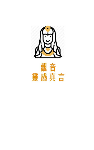 Android application 觀音靈感真言 與 持誦次數記錄 screenshort