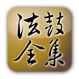 聖嚴法師 法鼓全集