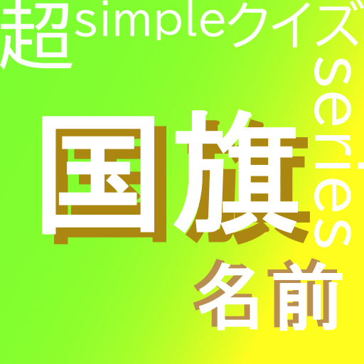 超simpleクイズseries～世界の国旗～ logo