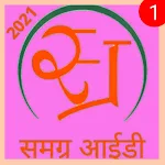 Cover Image of Unduh Samagra id Search (समग्र आईडी ) 1.0.4 APK