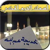 كتابة اسم بورقه في المسجد النبوي icon