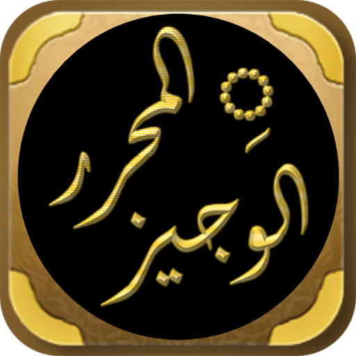 كتاب المحرر الوجيز لابن عطية logo