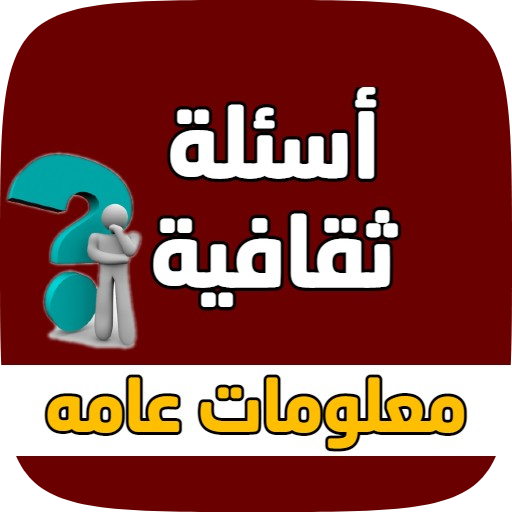اسئلة ثقافية - معلومات عامه logo