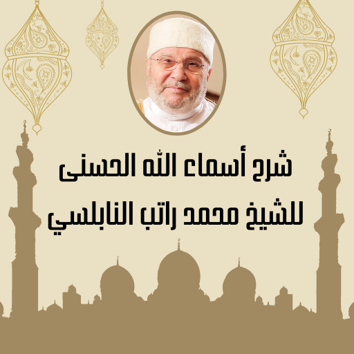 شرح أسماء الله الحسنى للنابلسي logo