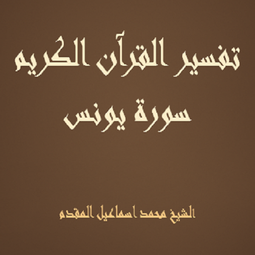 تفسير سورة يونس المقدم logo