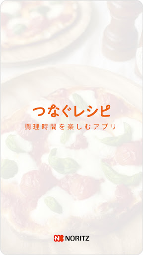 つなぐレシピ - 毎日の調理時間をもっと楽しく便利に Screenshot 3 - AppWisp.com