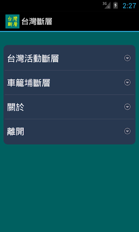 台灣斷層 - 20240503 - (Android)