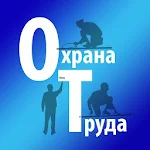 Cover Image of Download Охрана труда (экзамен 2021)  APK