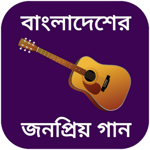বাংলা গানের বই - bangla gan  Icon