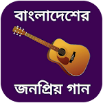 Cover Image of ดาวน์โหลด বাংলা গানের বই - bangla gan  APK