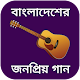 বাংলা গানের বই / বাংলা গানের লিরিক্স bangla gan Laai af op Windows