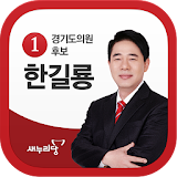 경기도 의원 한길룡 icon