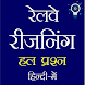 Railway Reasoning Quiz Hindi - Androidアプリ